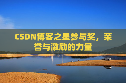 CSDN博客之星参与奖,荣誉与激励的力量