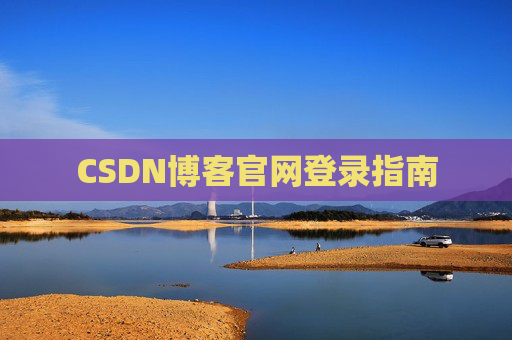 CSDN博客官网登录指南